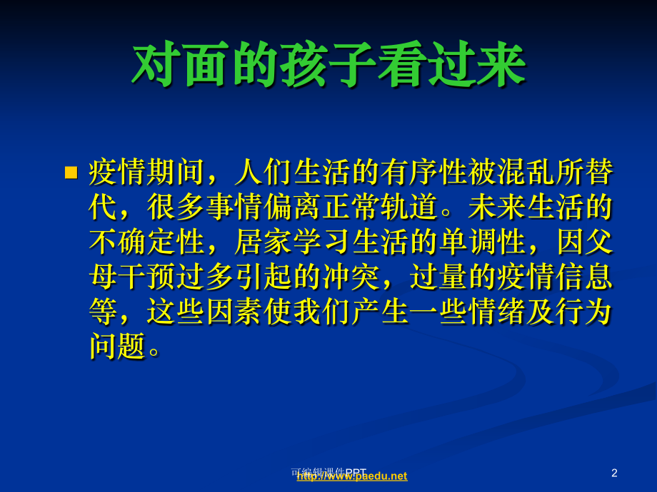 疫情期间学生心理健康教育.ppt_第2页