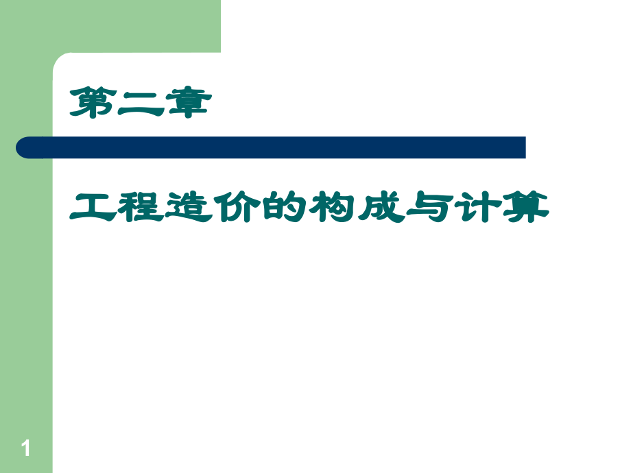 工程造价构成与计算.ppt_第1页