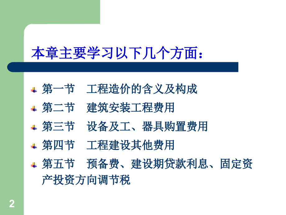 工程造价构成与计算.ppt_第2页