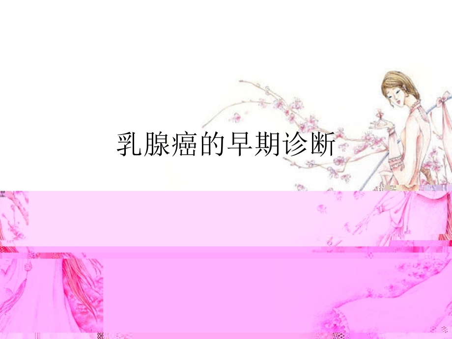 乳腺癌早期诊断PPT医学课件.ppt_第1页