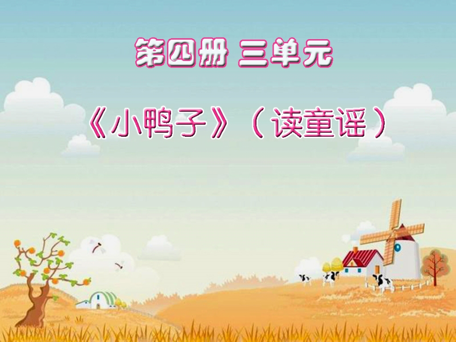 【人教版音乐】小学2二年级上册课件：小鸭子-课件.ppt_第1页