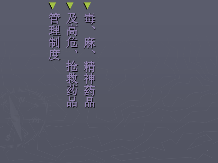 毒麻精神药品高危药品管理.ppt_第1页