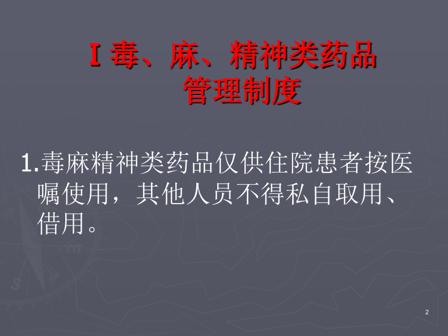 毒麻精神药品高危药品管理.ppt_第2页