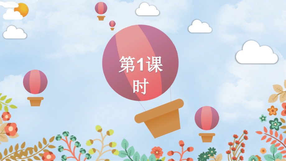 部编版二年级语文下册《彩色的梦》优秀课件.pptx_第2页