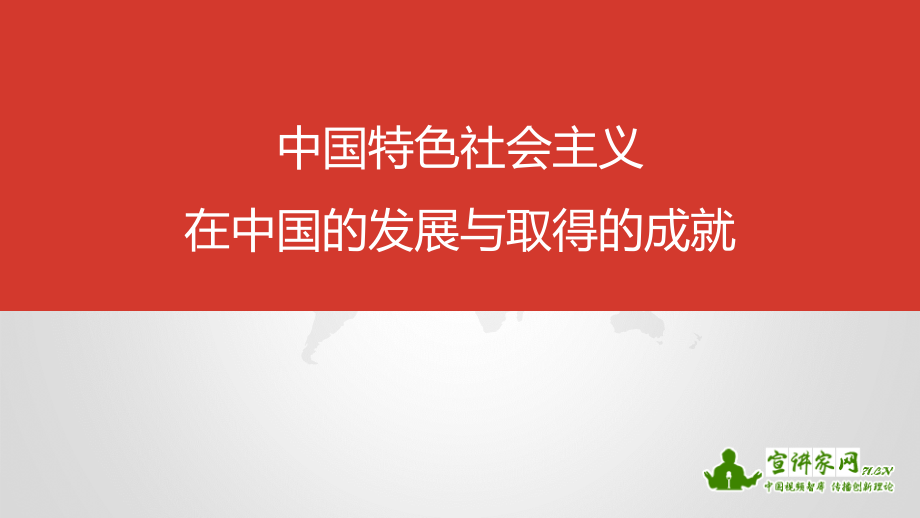 中国特色社会主义在中国的发展与取得的成就模板.pptx_第1页