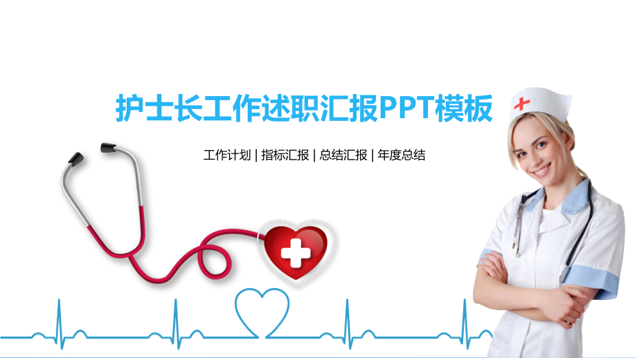 蓝色立体护士长工作述职汇报通用模板.pptx_第1页