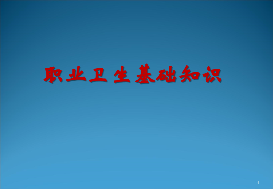 新员工公司级职业卫生培训.ppt_第1页