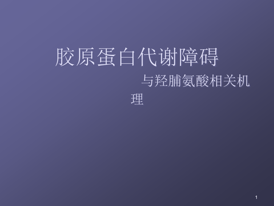 羟脯氨酸代谢.ppt_第1页