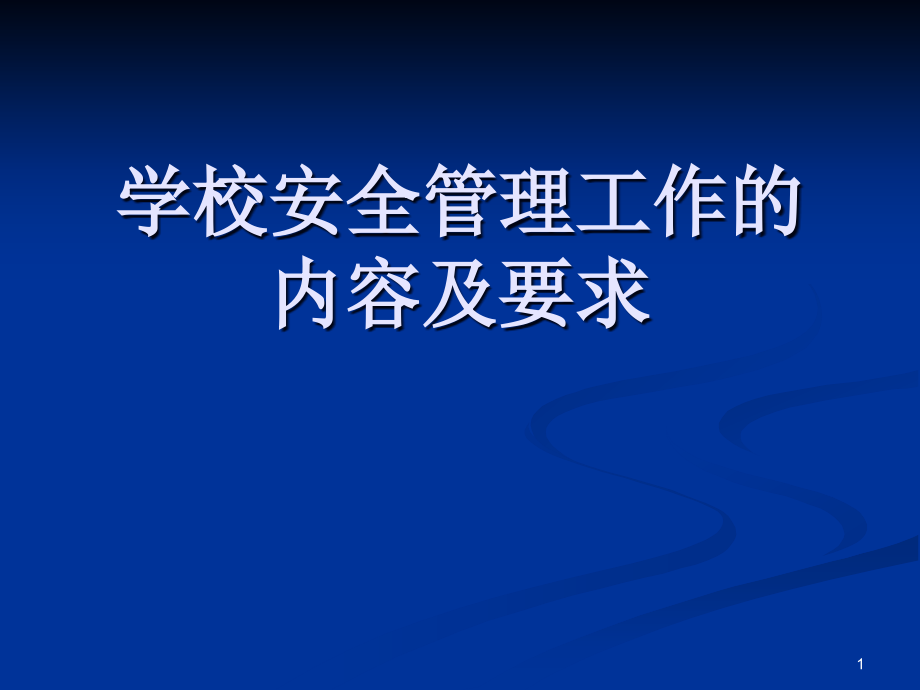 学校安全工作.ppt_第1页