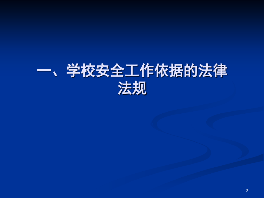 学校安全工作.ppt_第2页
