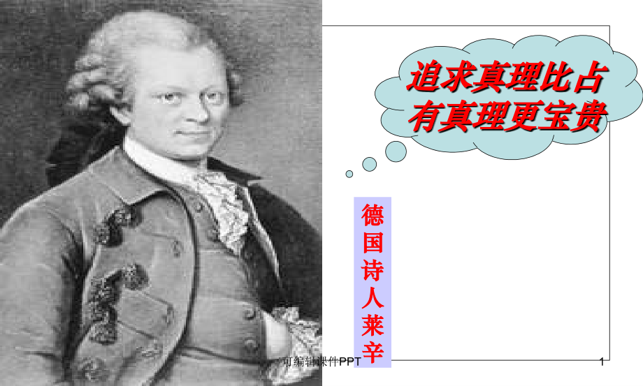 在实践中追求和发展真理.ppt_第1页