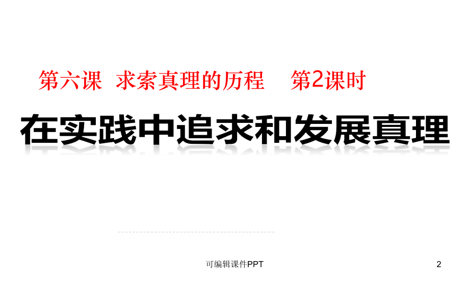 在实践中追求和发展真理.ppt_第2页