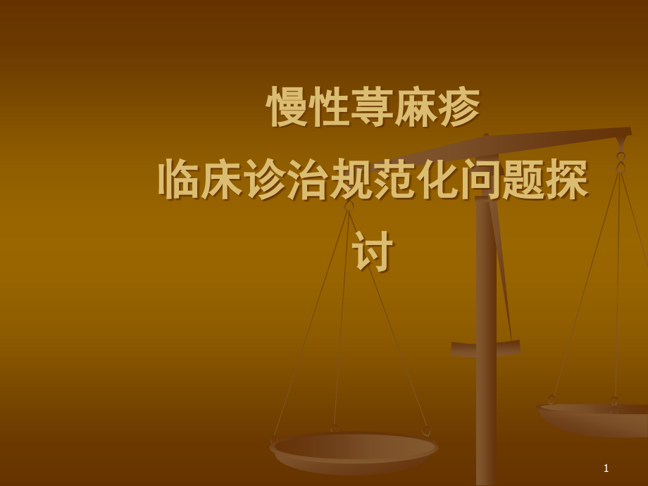 慢性荨麻疹临床诊治的规范化问题.ppt_第1页