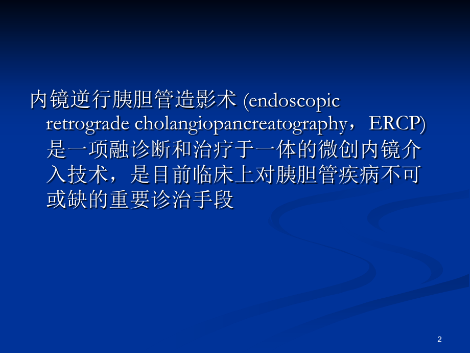 ERCP并发症的认识.ppt_第2页