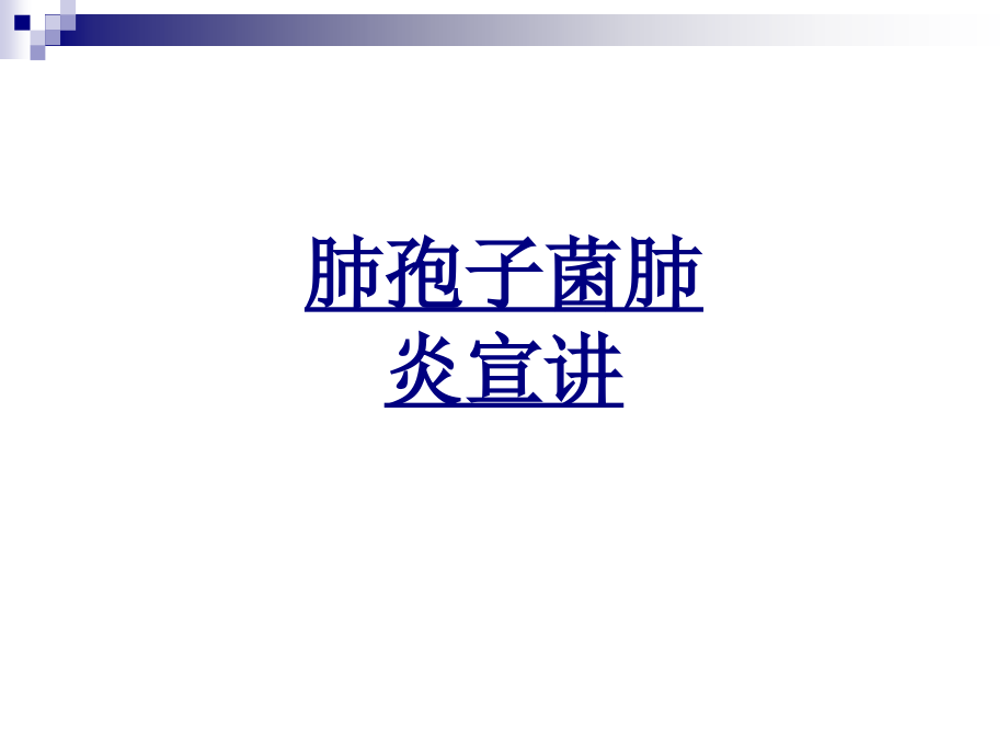肺孢子菌肺炎宣讲优质课件.ppt_第1页