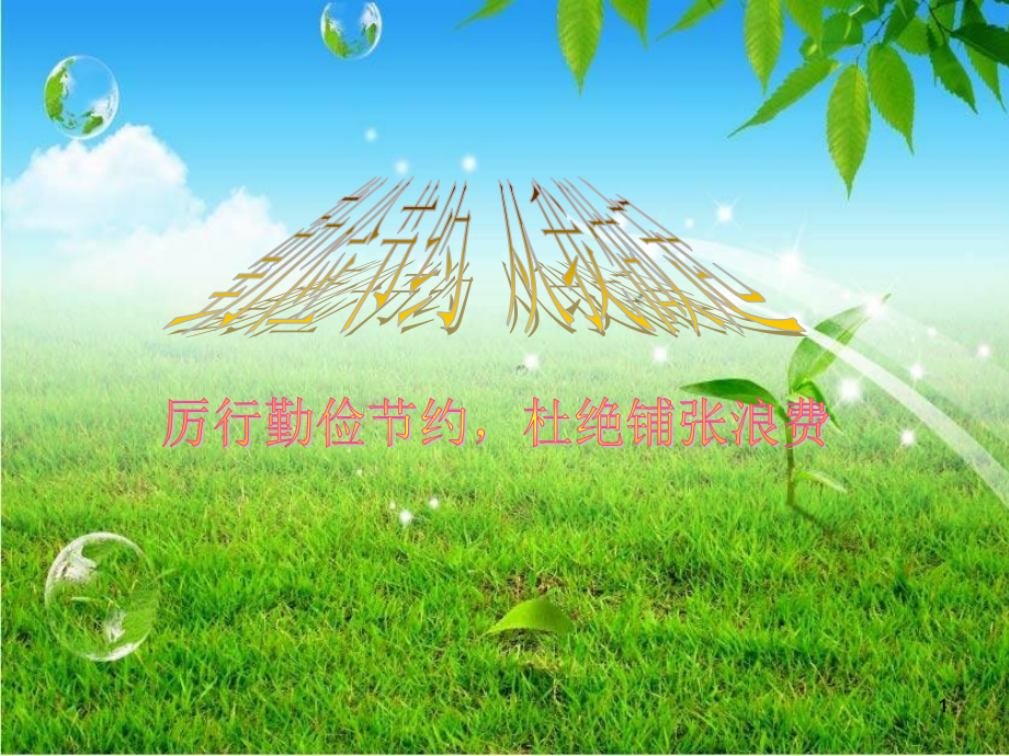 勤俭节约主题班会.ppt_第1页