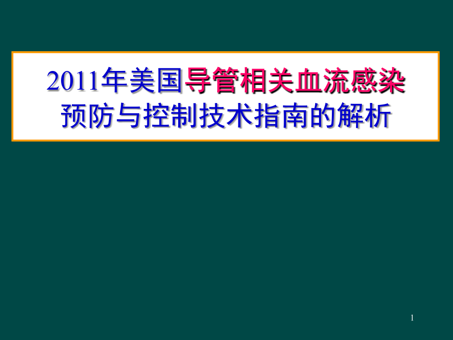 导管相关血流感染预防与控制技术指南的解析.ppt_第1页