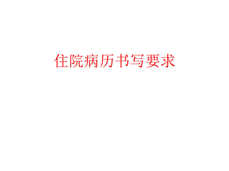 住院病历书写要求.pptx_第1页