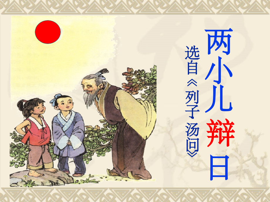 《两小儿辩日》教案音频PPT课件.ppt_第1页