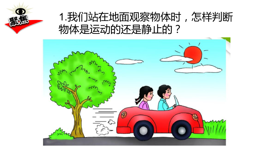 教科版三年级下册科学：1.1运动和位置教学课件.pptx_第1页