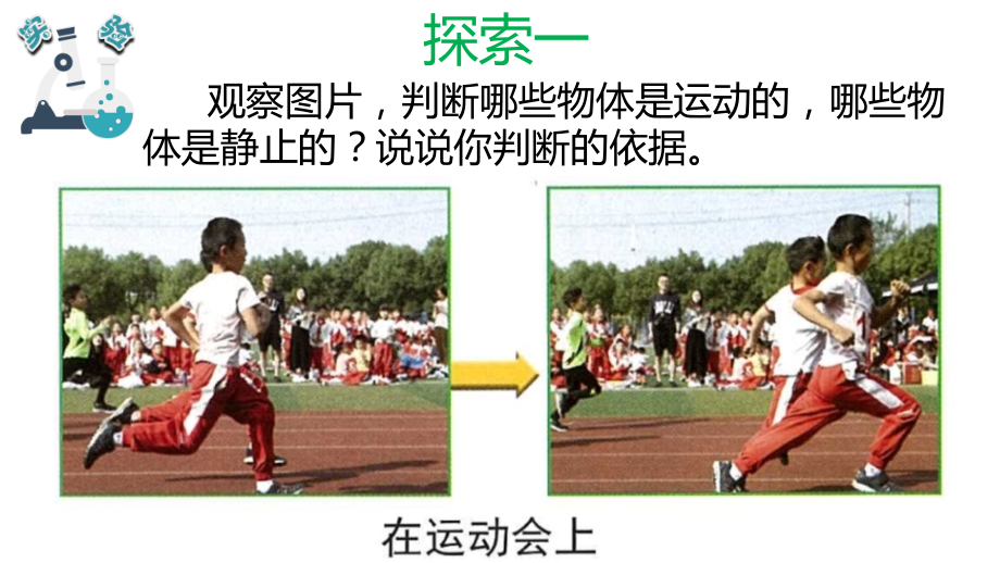 教科版三年级下册科学：1.1运动和位置教学课件.pptx_第2页