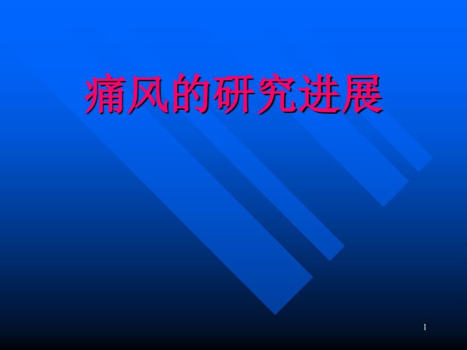 痛风的研究进展PPT课件.ppt_第1页