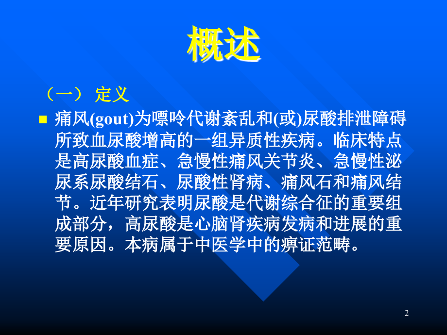 痛风的研究进展PPT课件.ppt_第2页