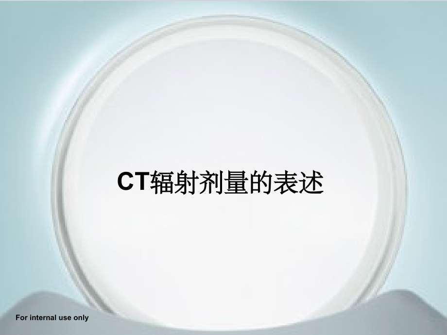 CT辐射剂量的表达.ppt_第1页