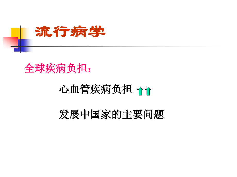 心血管疾病的营养治疗.ppt_第2页
