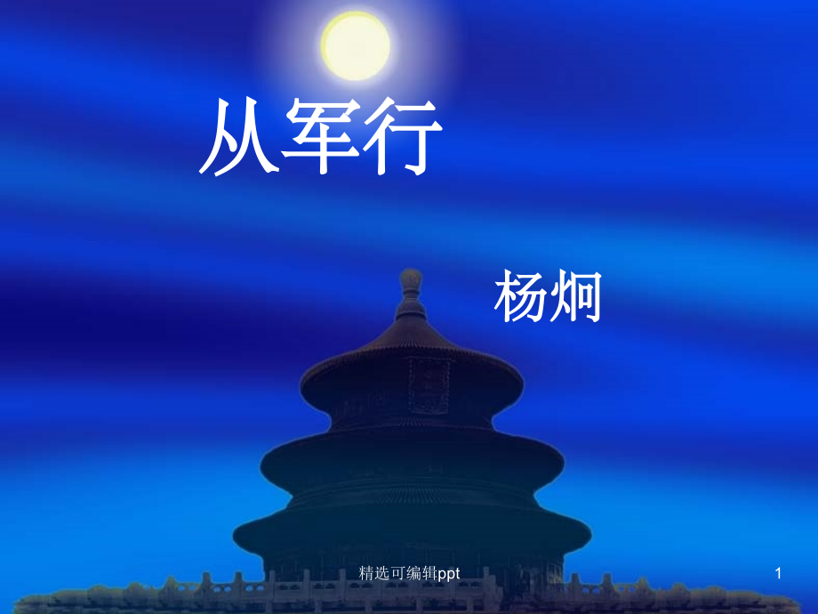 从军行优秀课件.ppt_第1页