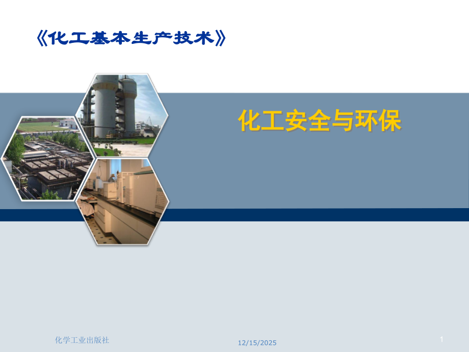 化工安全与环保.ppt_第1页