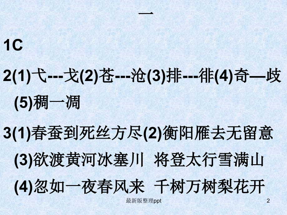 人教版语文八年级下配套练习册《第三单元综合练习》参考答案.ppt_第2页