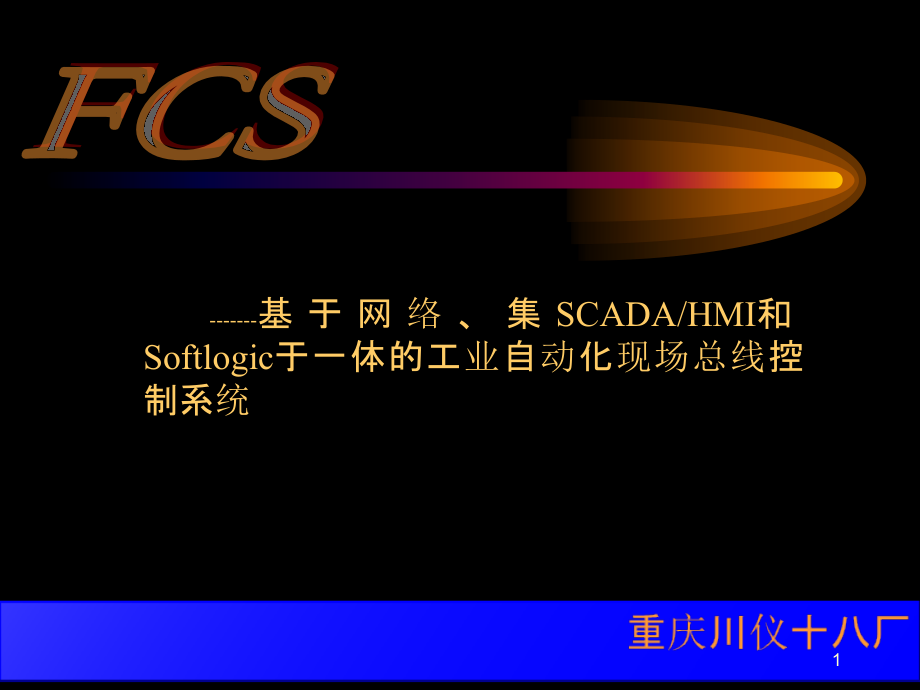 FCS自动化控制系统介绍课件.ppt_第1页