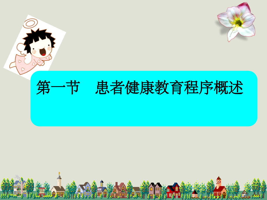 患者健康教育程序PPT课件.ppt_第2页