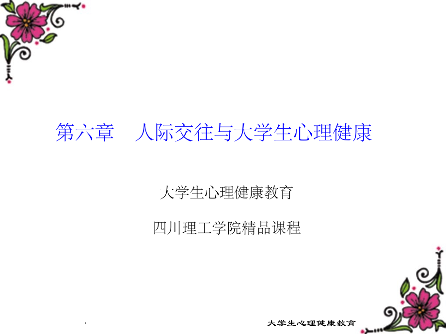 人际交往与大学生心理健康.ppt_第1页