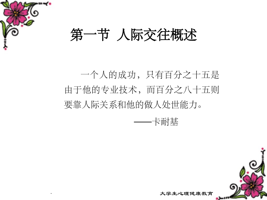 人际交往与大学生心理健康.ppt_第2页