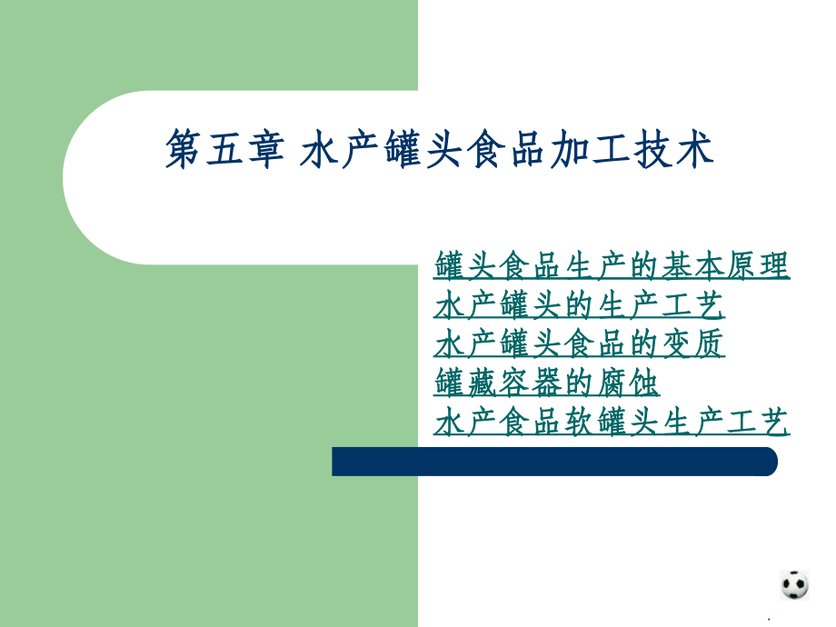 水产罐头制品加工技术.ppt_第1页