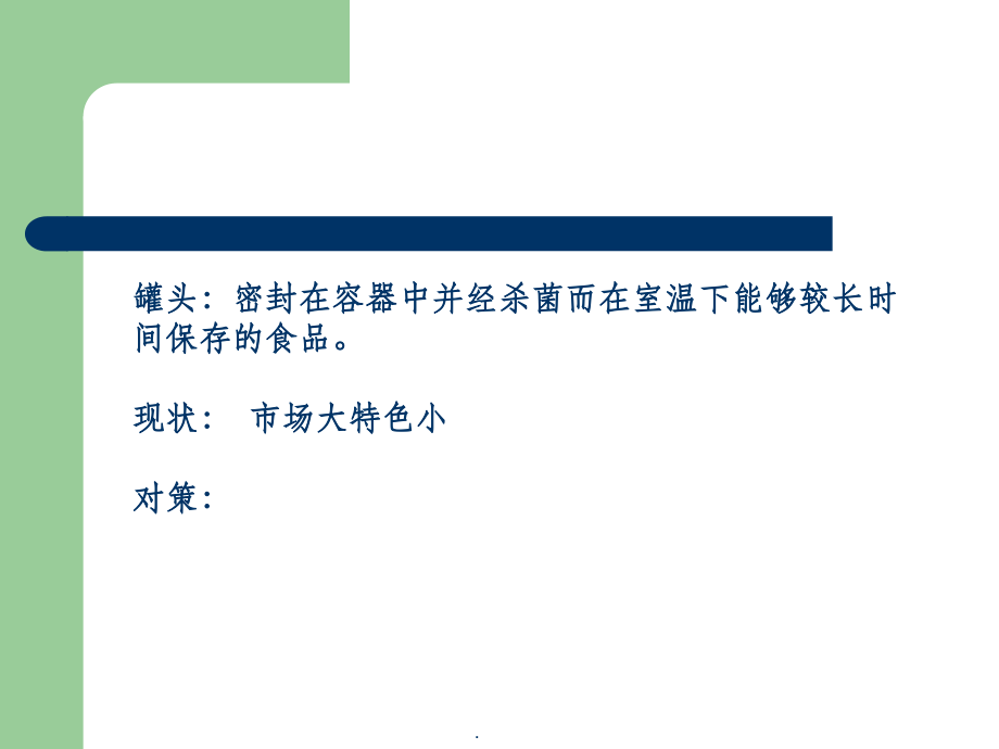 水产罐头制品加工技术.ppt_第2页