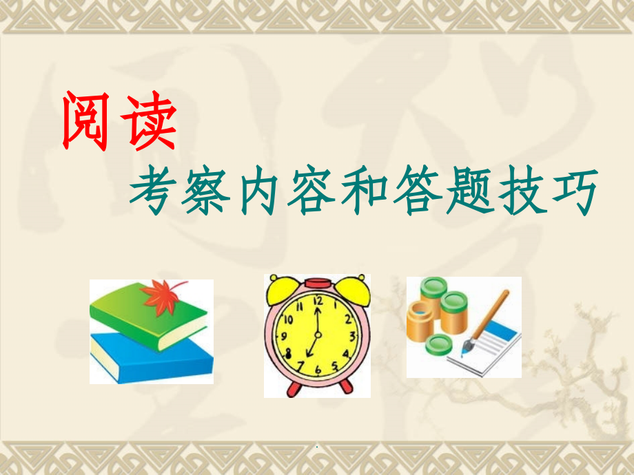 小学六年级考试阅读答题技巧.ppt_第1页