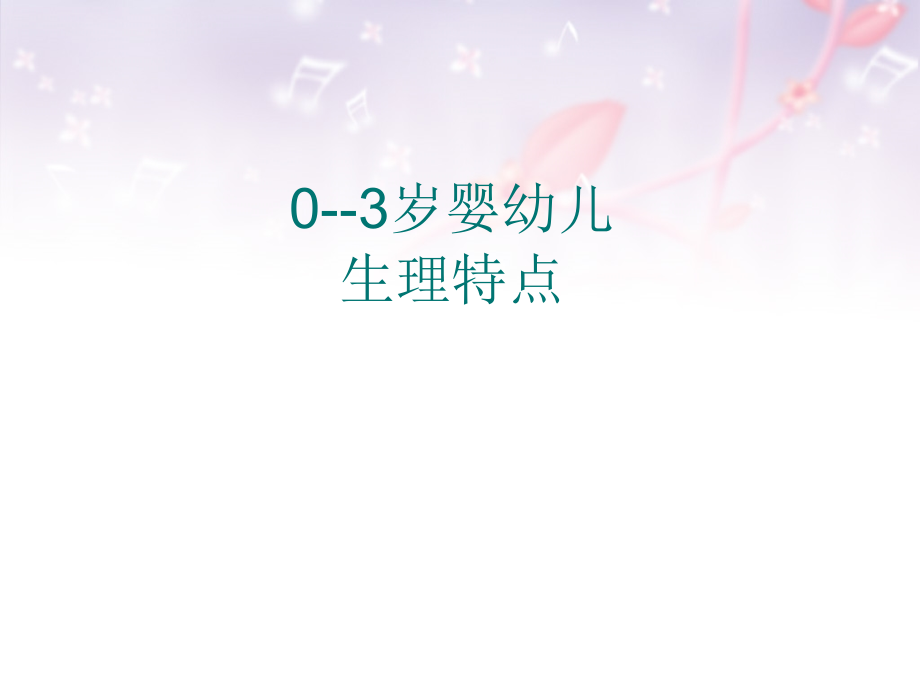 0---3岁婴儿解剖及生理发育特点ppt医学课件.ppt_第1页