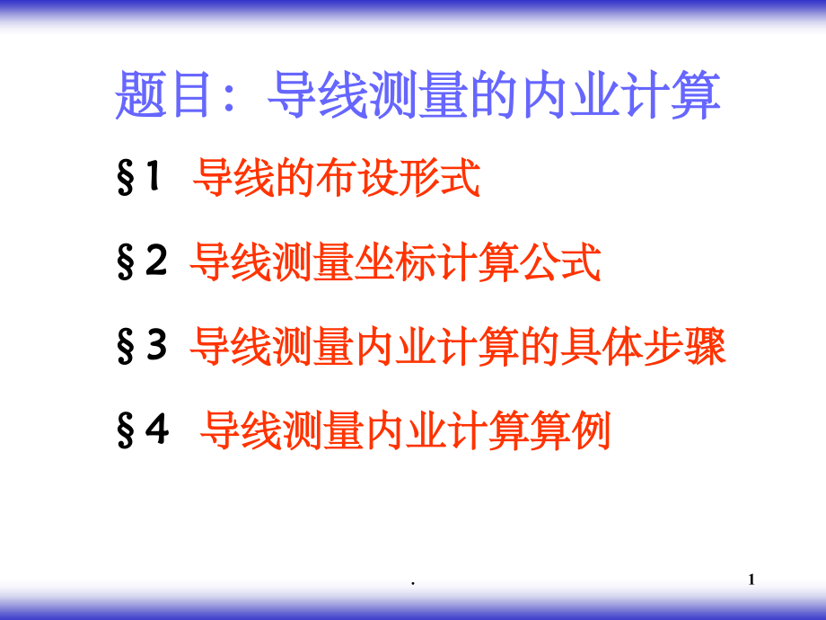 导线测量内业计算.ppt_第1页