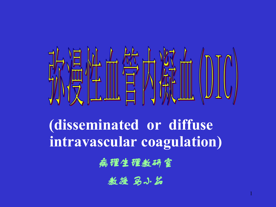 弥漫性血管内凝血PPT医学课件.ppt_第1页