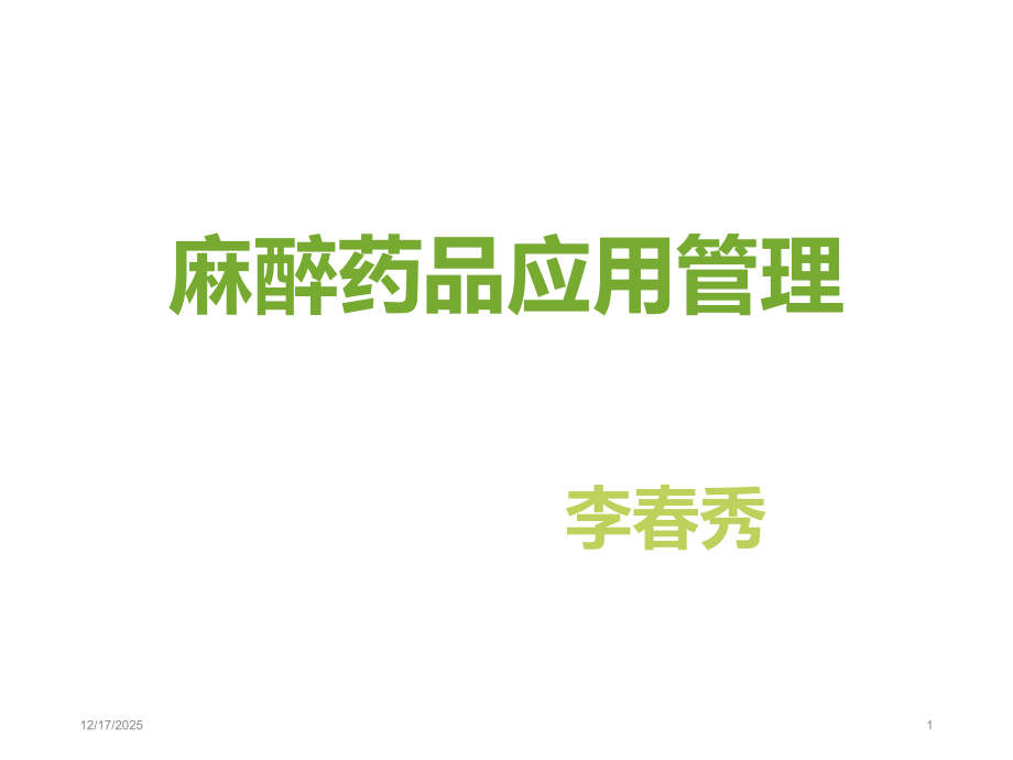 麻醉药品应用管理课件.ppt_第1页