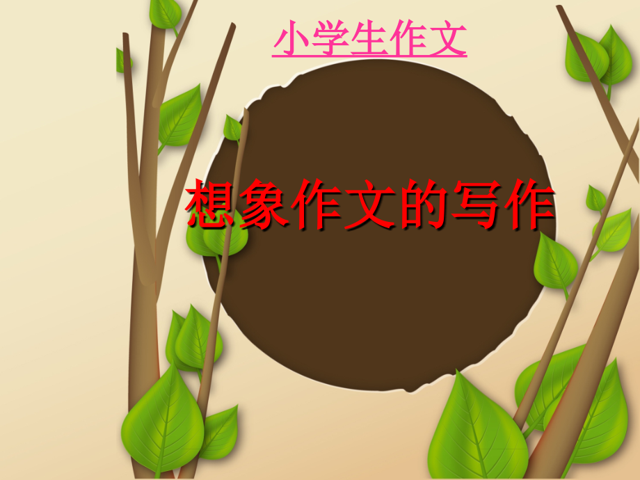 小升初小学语文作文指导：小学作文之想象类作文课件复习课件.ppt_第1页