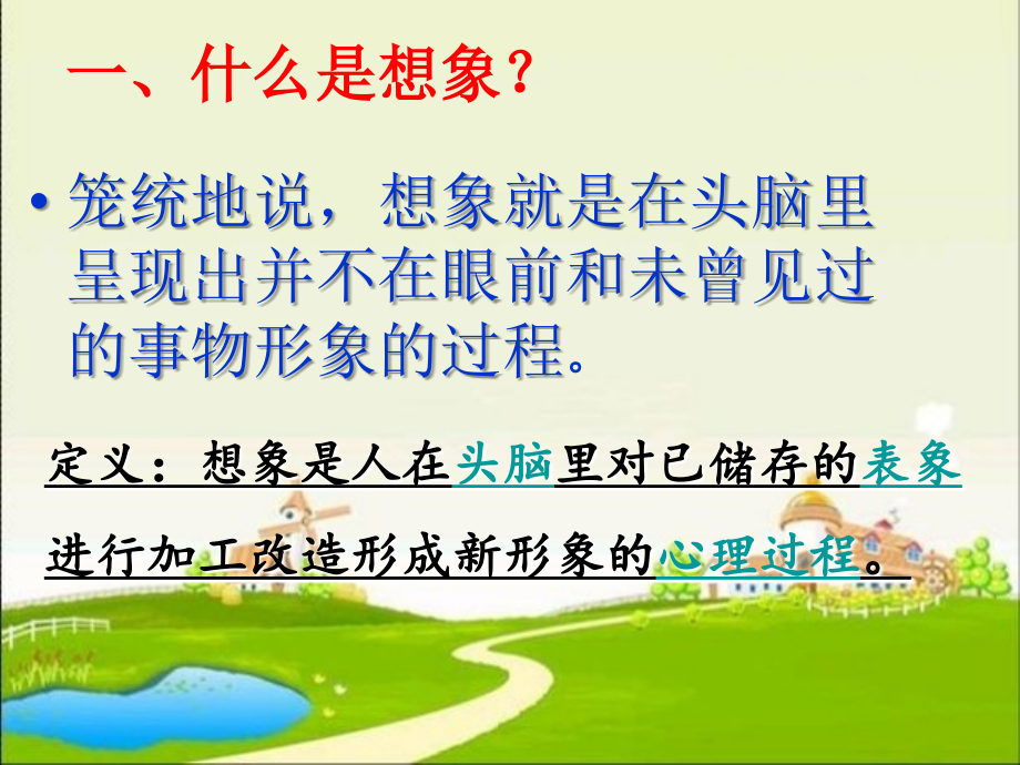 小升初小学语文作文指导：小学作文之想象类作文课件复习课件.ppt_第2页