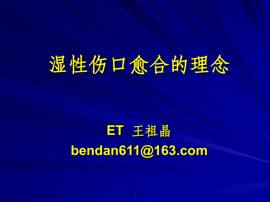 伤口湿性愈合的理念.ppt_第1页