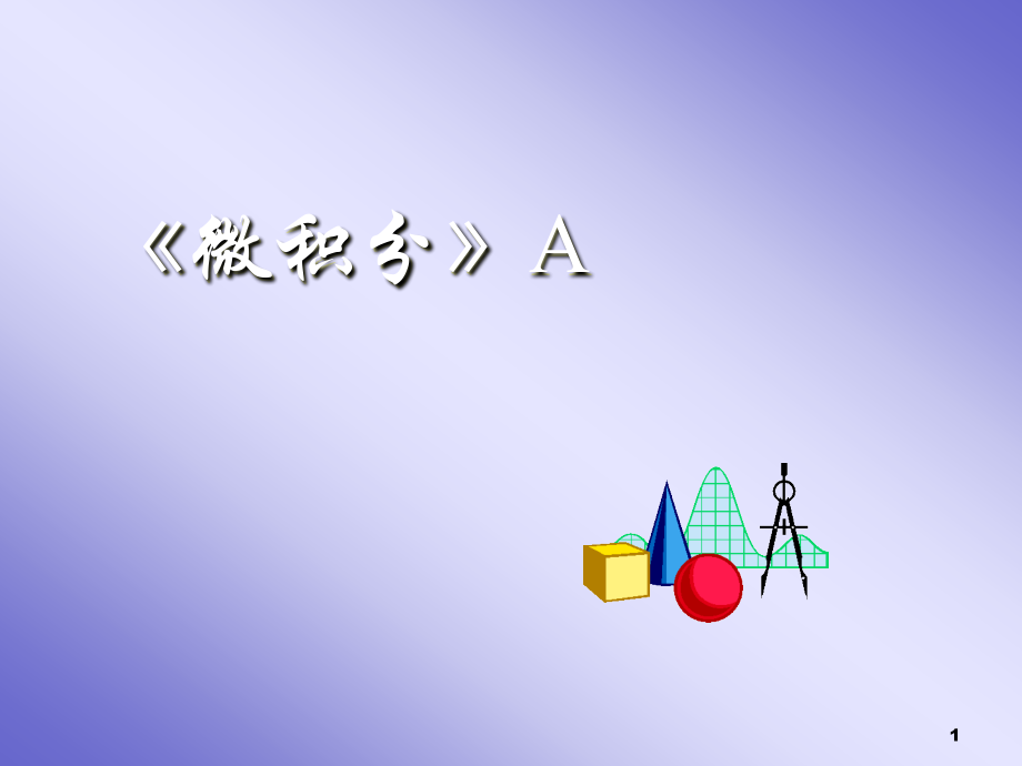 全微分及其运用.ppt_第1页