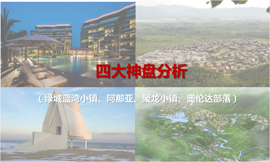 四大神盘分析(阿那亚、奥伦达部落、聚龙小镇、蓝湾小镇).ppt_第1页