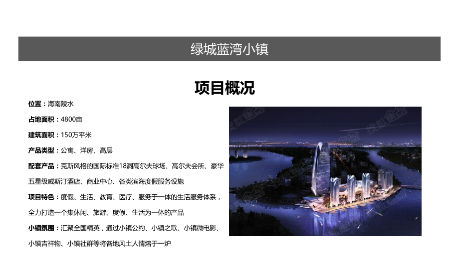 四大神盘分析(阿那亚、奥伦达部落、聚龙小镇、蓝湾小镇).ppt_第2页