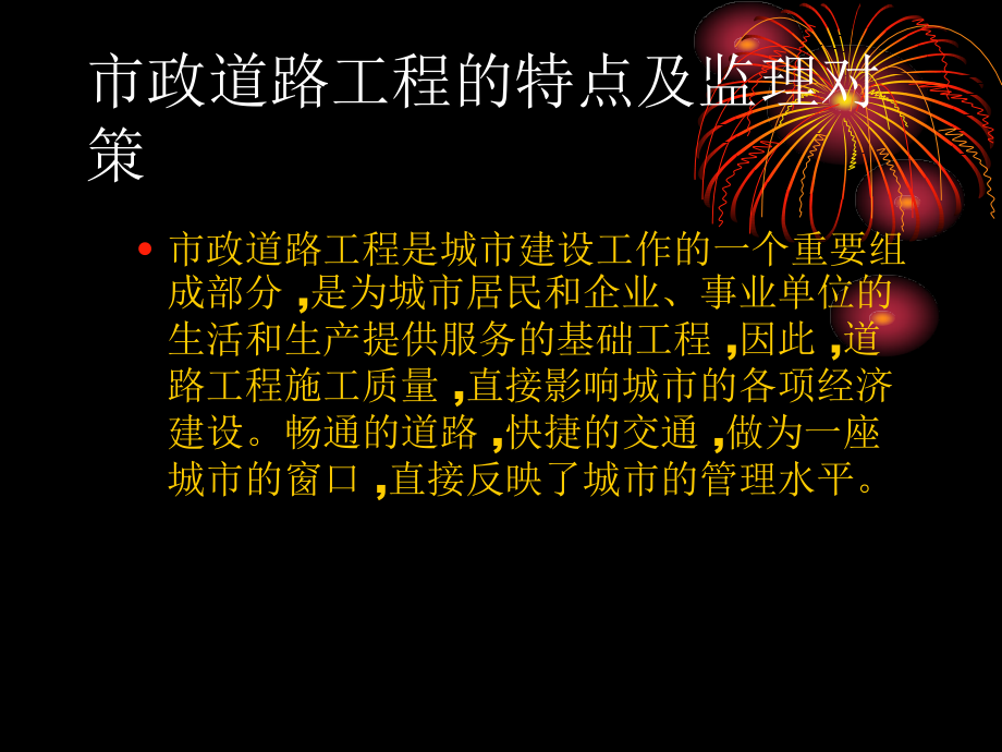 市政道路工程的特点及监理对策.pptx_第2页